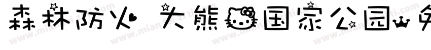 森林防火 大熊猫国家公园字体转换